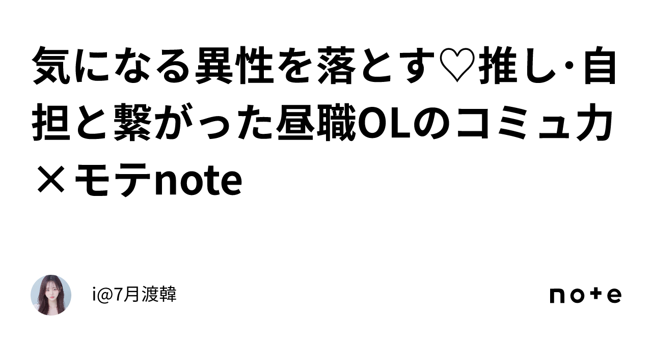 気になる異性を落とす♡推し･自担と繋がった昼職olのコミュ力×モテnote｜i🤍