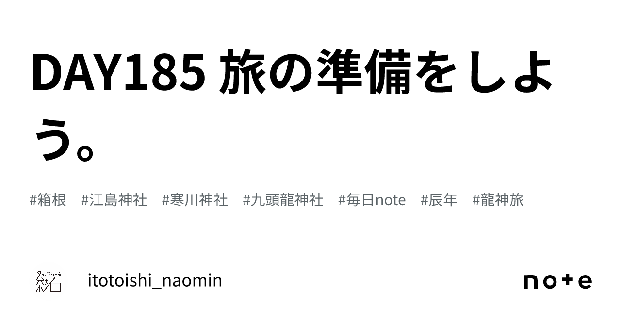DAY185 旅の準備をしよう。｜たかはしなおみ｜ITO to ISHI
