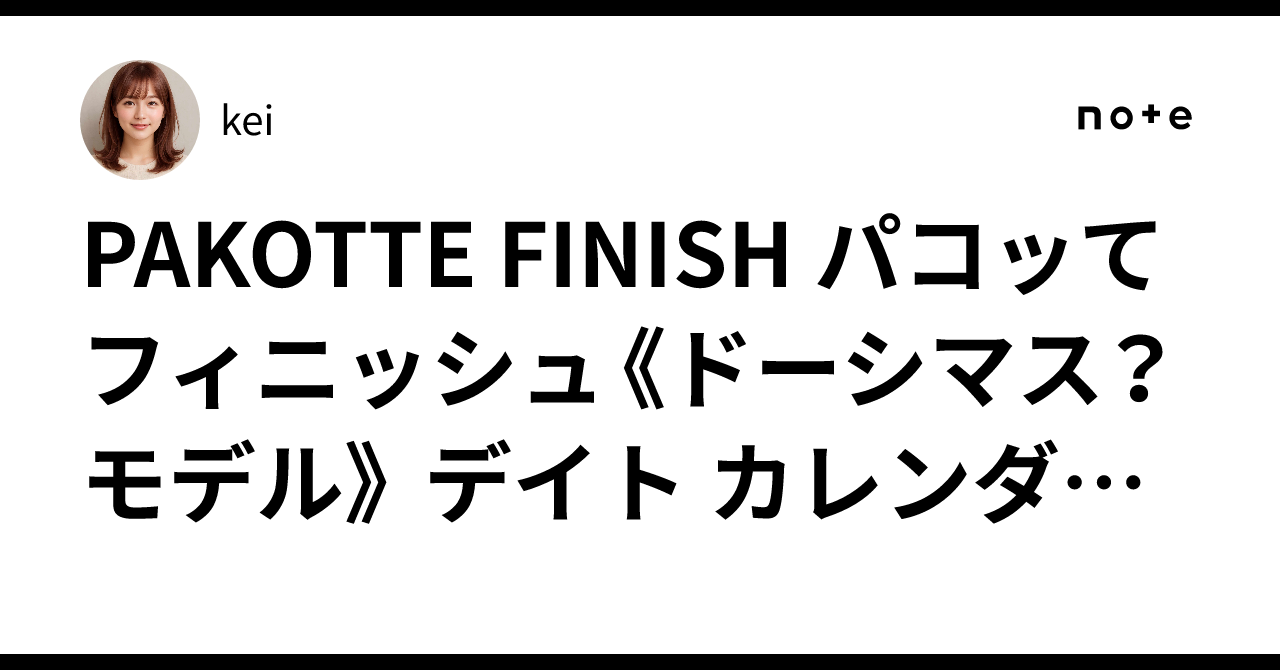 PAKOTTE FINISH パコッてフィニッシュ《ドーシマス？モデル》 デイト 