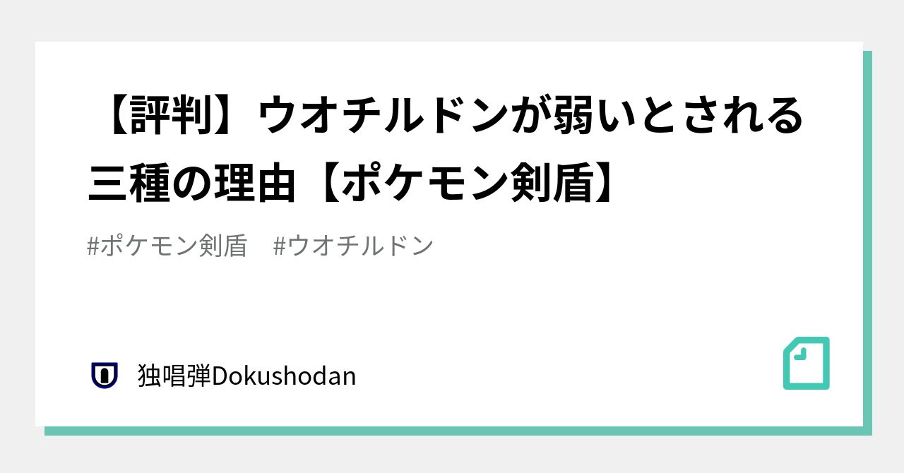 評判 ウオチルドンが弱いとされる三種の理由 ポケモン剣盾 独唱弾 Note