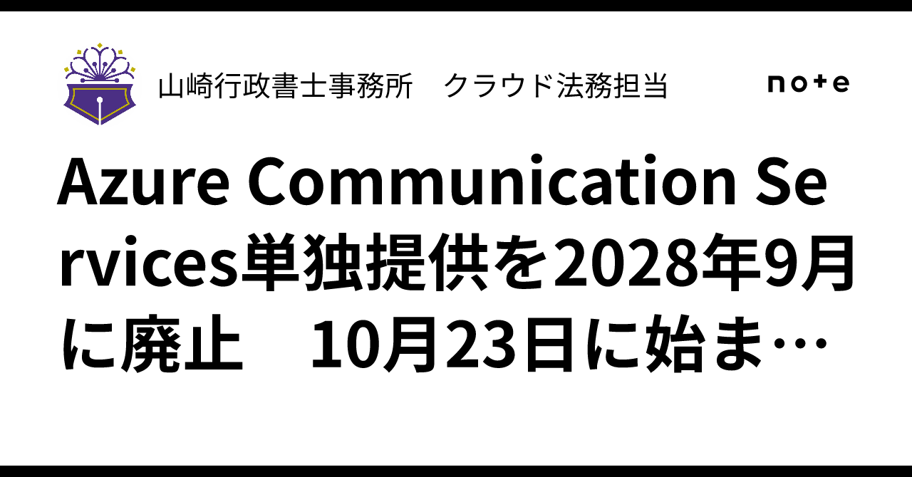 Azure Communication Services単独提供を2028年9月に廃止 10月23日に始まった新規・拡張制限へどう備えるか ...