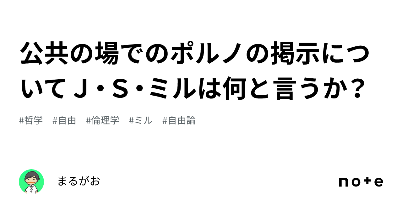公共の場でのポルノの掲示についてＪ・Ｓ・ミルは何と言うか？｜まるがお