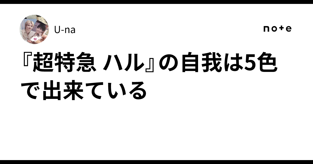 超特急 ハル』の自我は5色で出来ている｜𝐉𝐔𝐆 𝐁𝐄𝐄𝐑