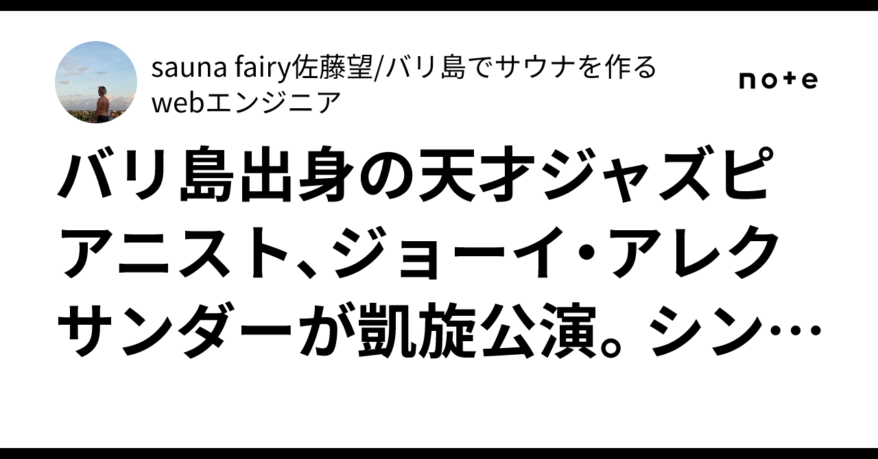 ジャズピアニスト・ジョーイ・アレクサンダーがバリに凱旋公演