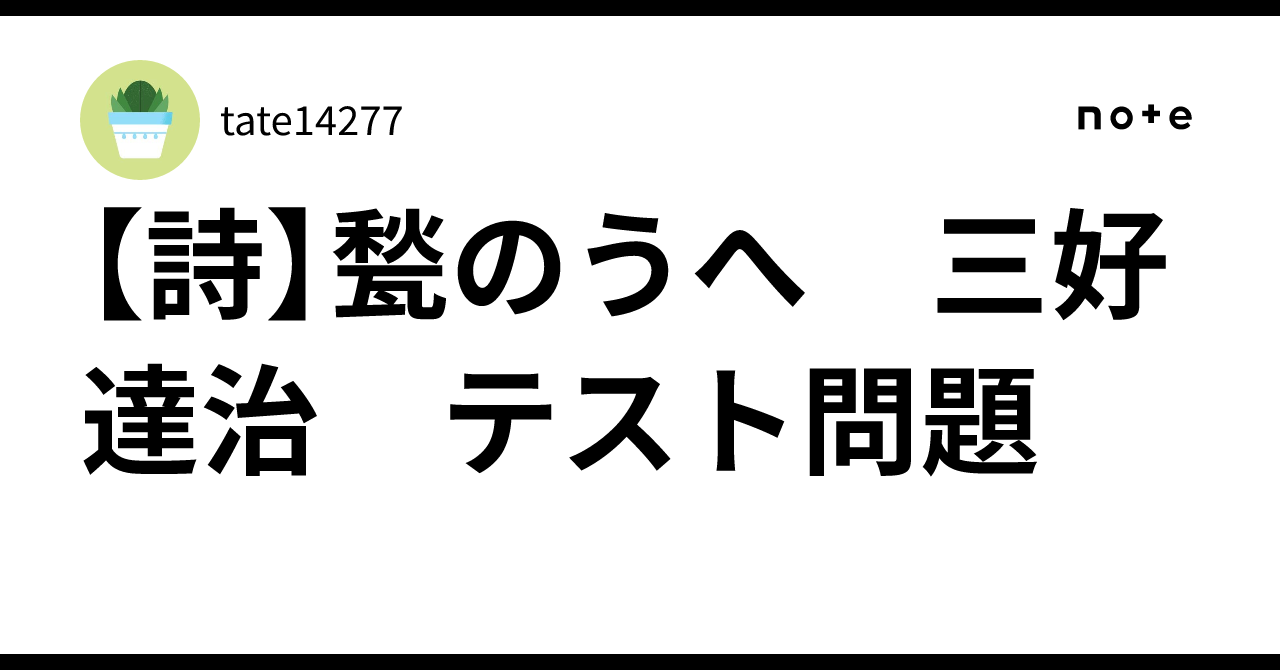 一日一書 1451 甃のうへ・三好達治 - Yoz Art Space