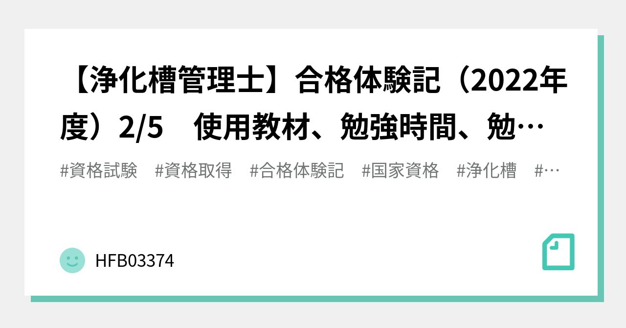 浄化槽管理士】合格体験記（2022年度）2/5 使用教材、勉強時間、勉強方法、勉強スケジュール｜HFB03374