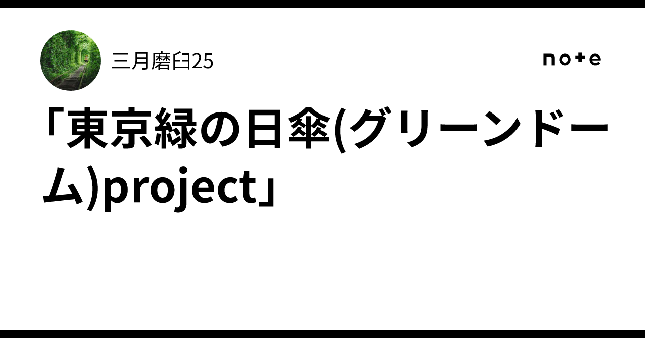 「東京緑の日傘(グリーンドーム)project」|三月磨臼25