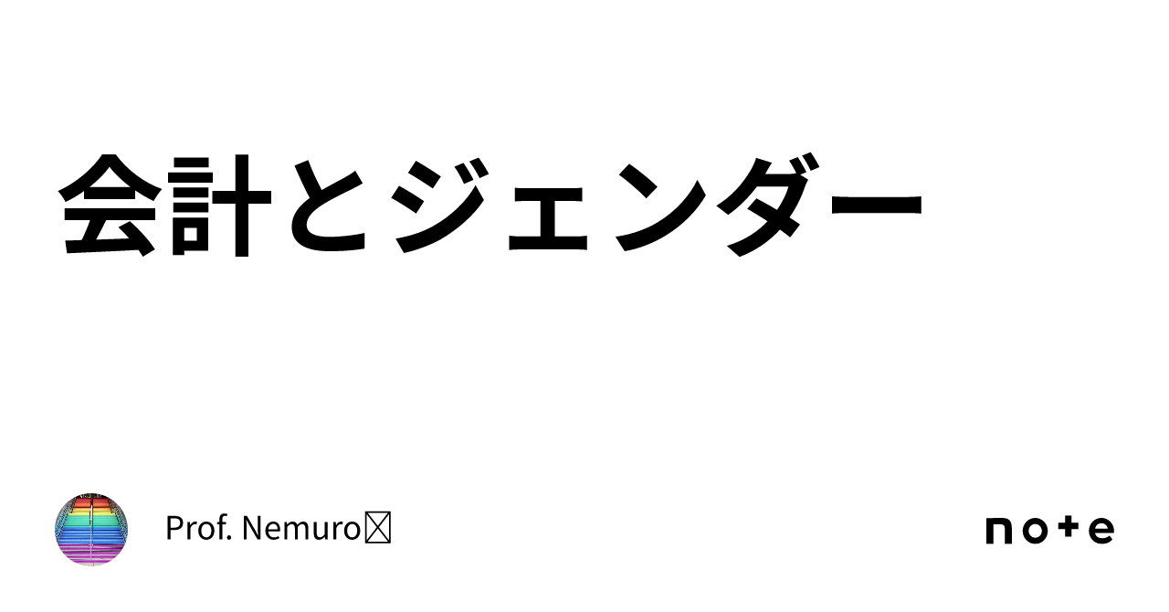 会計とジェンダー｜Prof. Nemuro🏶