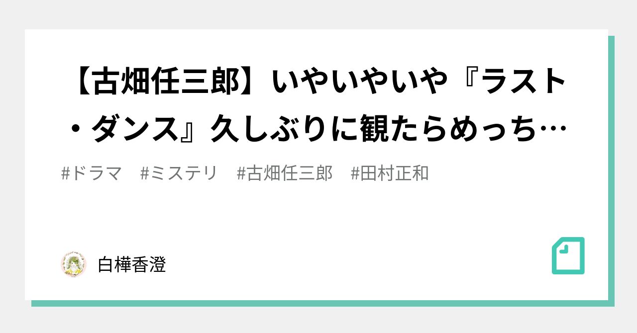 古畑任三郎 いやいやいや ラスト ダンス 久しぶりに観たらめっちゃ良かったなオイ 白樺香澄 Note