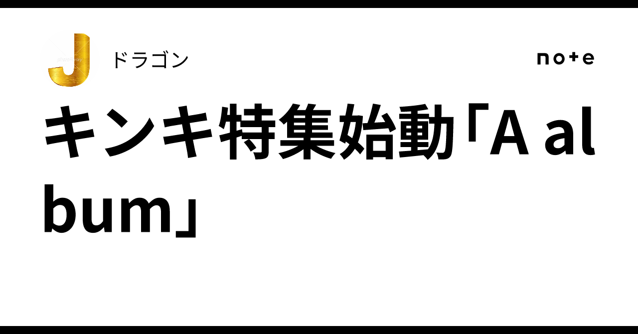 キンキ特集始動「A album」