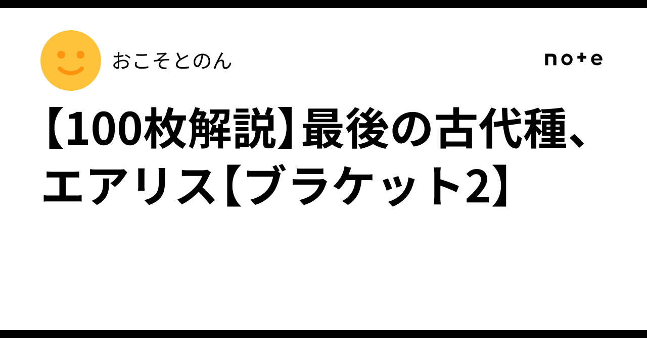 100枚解説】最後の古代種、エアリス【ブラケット2】｜おこそとのん
