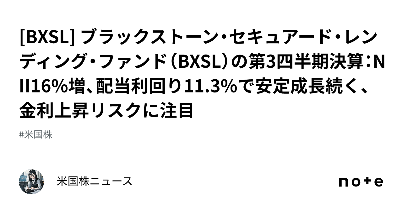 [BXSL] ブラックストーン・セキュアード・レンディング・ファンド（BXSL）の第3四半期決算：NII16%増、配当利回り11.3%で安定 ...