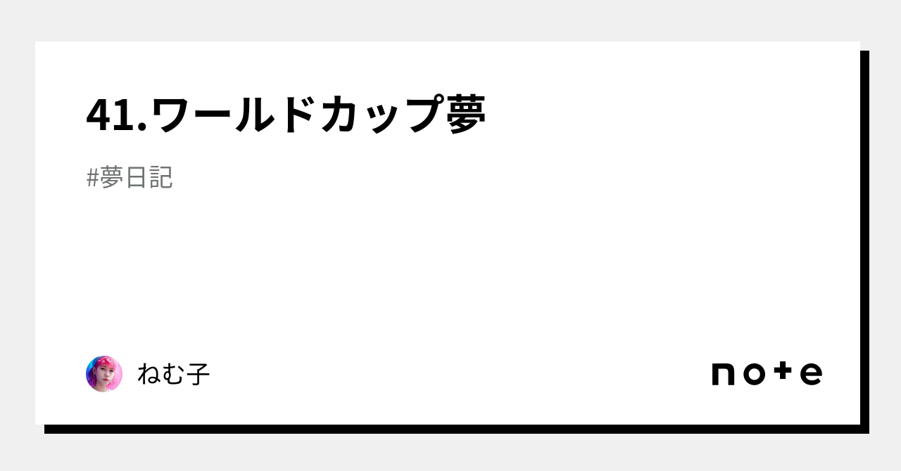 41 ワールドカップ夢｜ねむ子