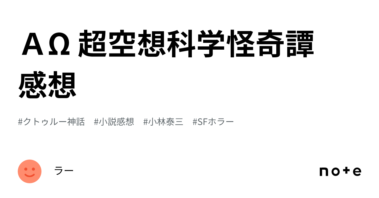 AΩ 超空想科学怪奇譚 感想｜ラー