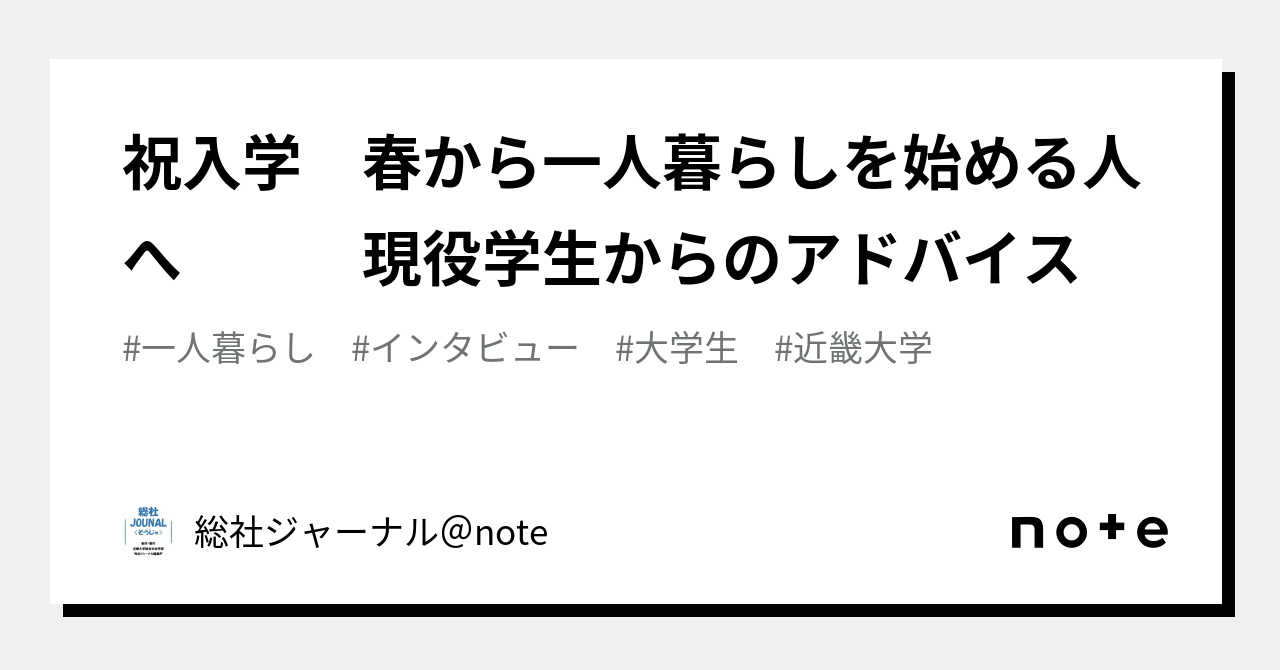 祝入学 春から一人暮らしを始める人へ 現役学生からのアドバイス｜総社ジャーナル＠note