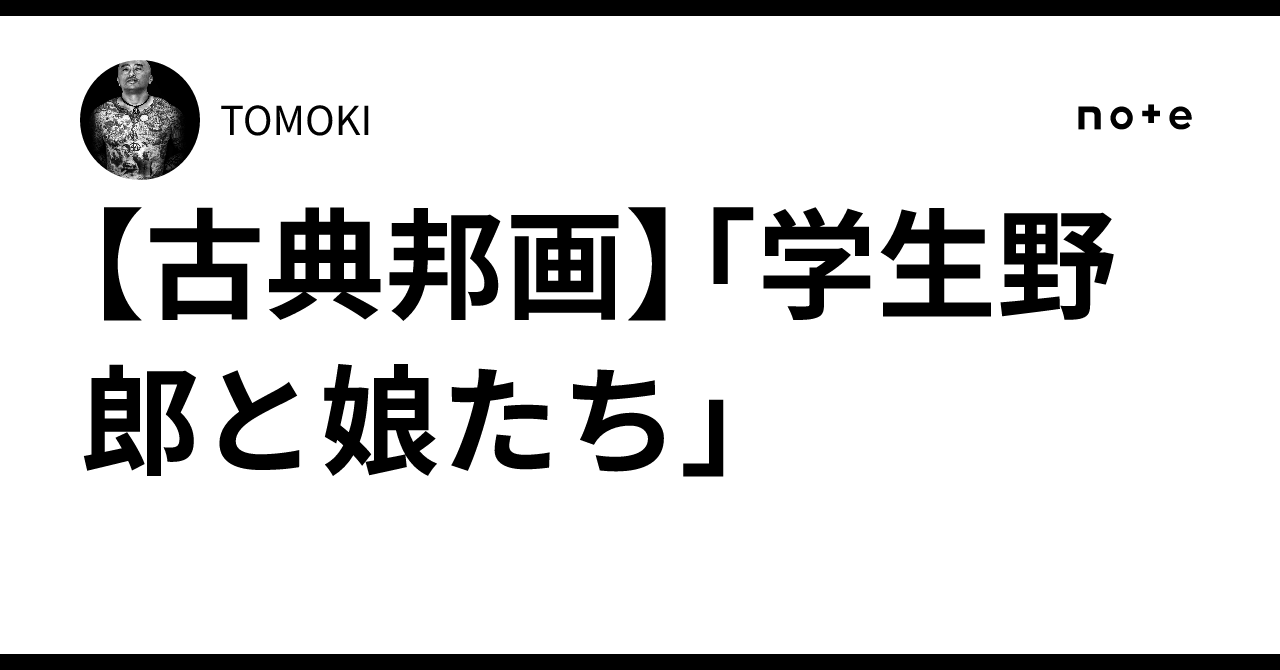 古典邦画】「学生野郎と娘たち」｜TOMOKI