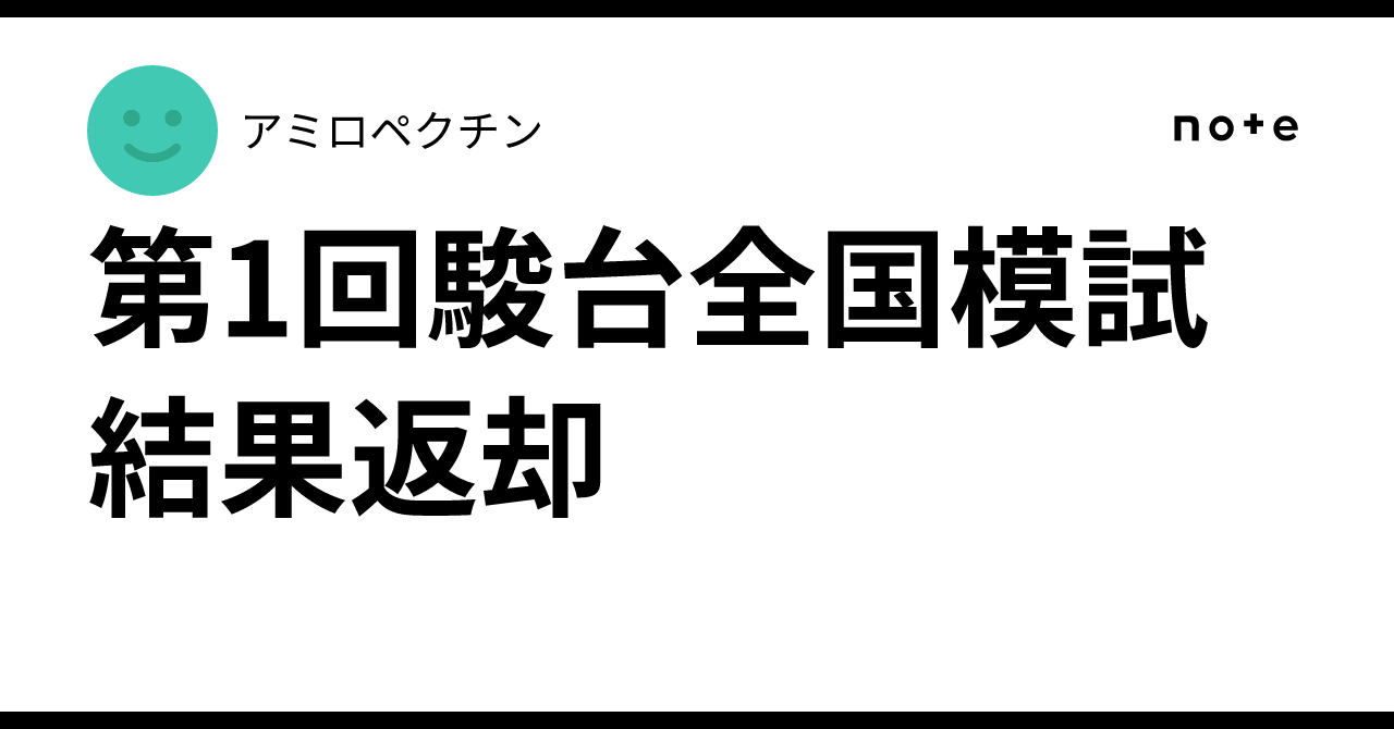 第1回駿台全国模試 結果返却｜アミロペクチン