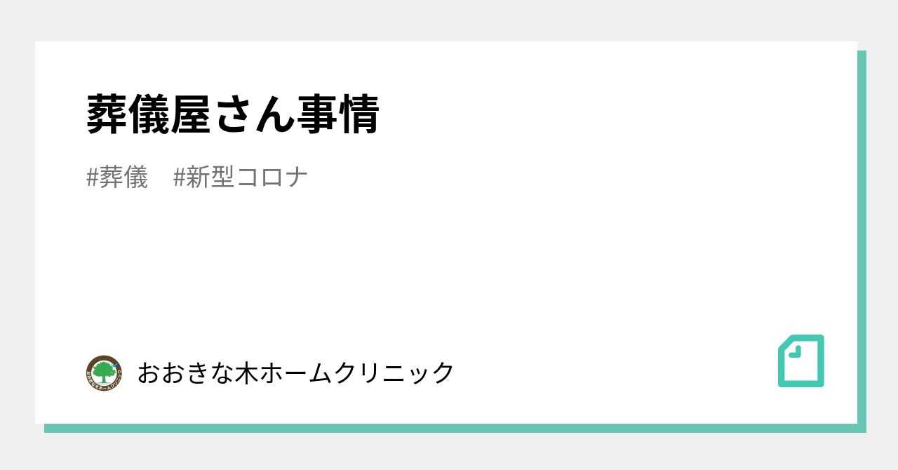 葬儀屋さん事情｜おおきな木ホームクリニック｜note