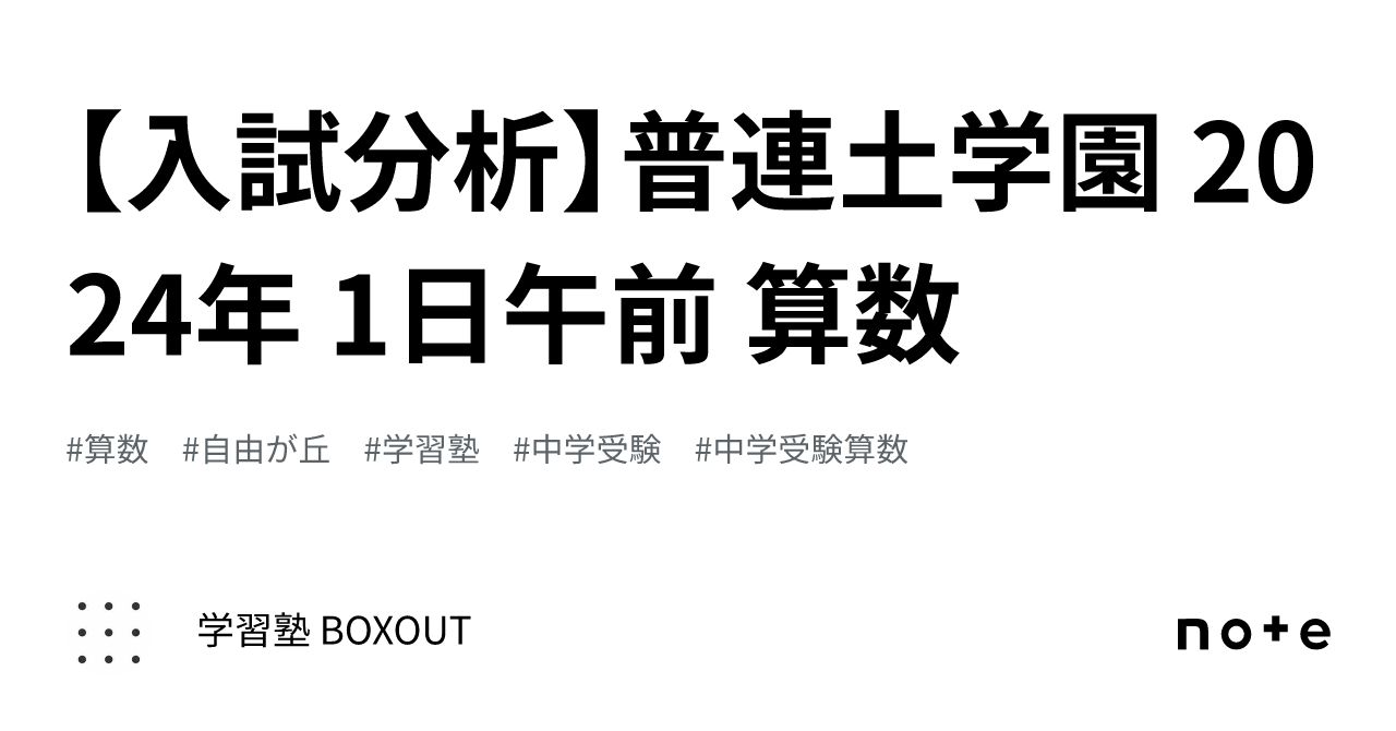 入試分析】普連土学園 2024年 1日午前 算数｜学習塾 BOXOUT