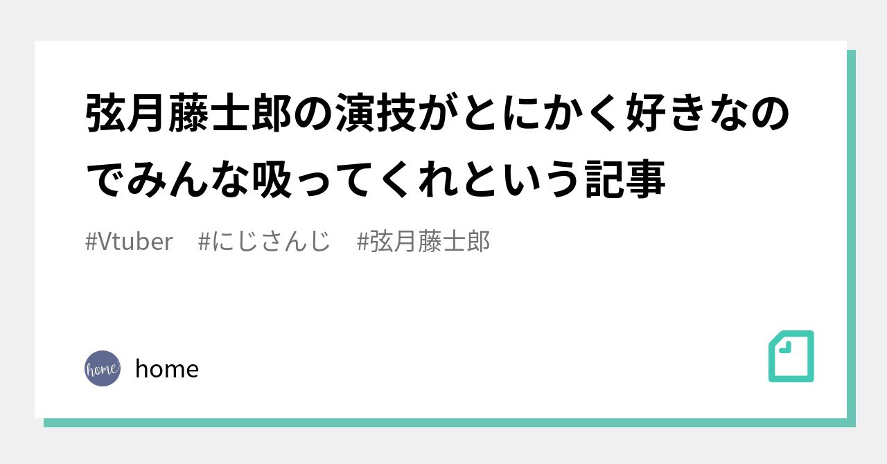 弦月藤士郎の演技がとにかく好きなのでみんな吸ってくれという記事｜home