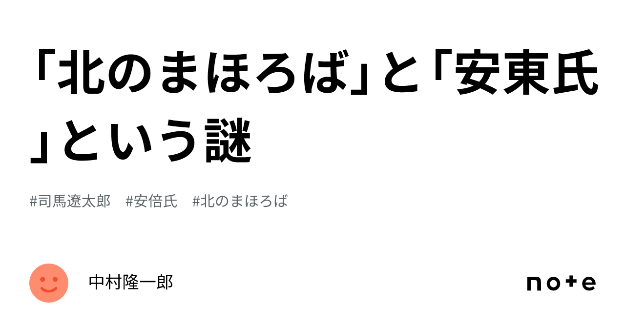 北のまほろば」と「安東氏」という謎｜中村隆一郎