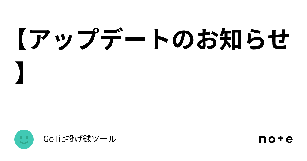 【アップデートのお知らせ】｜gotip投げ銭ツール