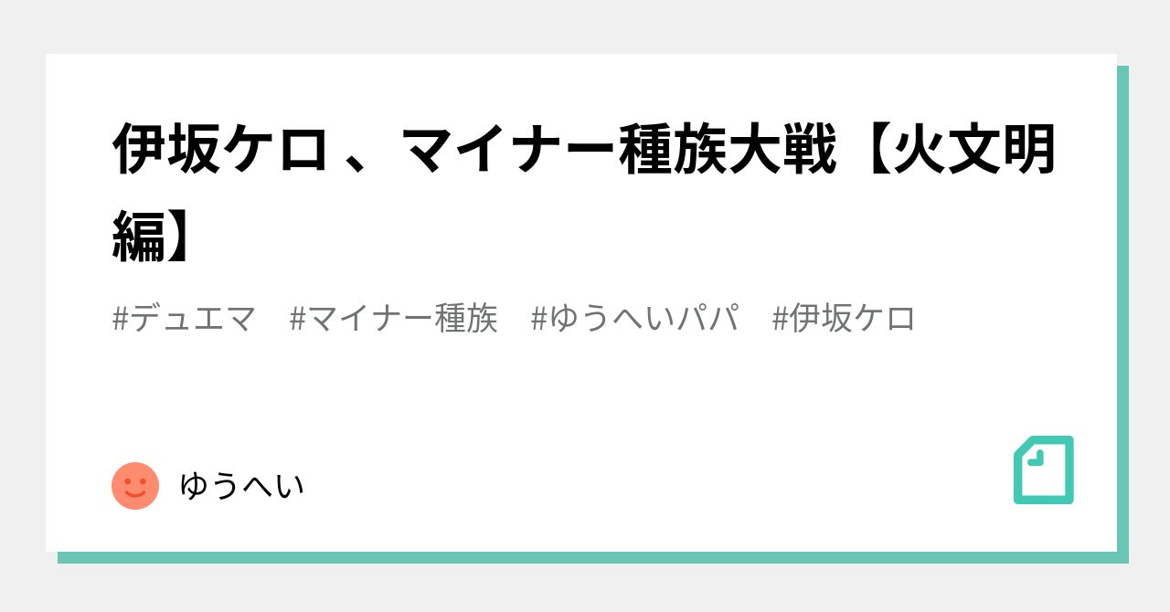 マイナー種族 の新着タグ記事一覧 Note つくる つながる とどける