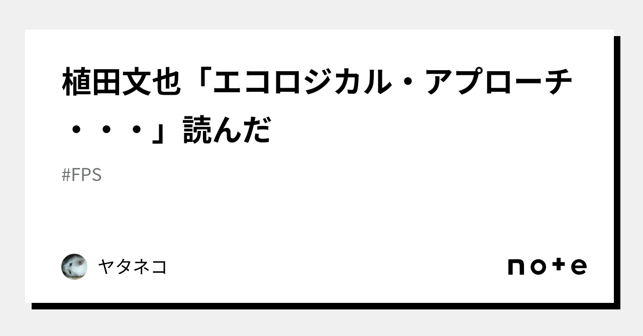 植田文也「エコロジカル・アプローチ・・・」読んだ ｜ヤタネコ