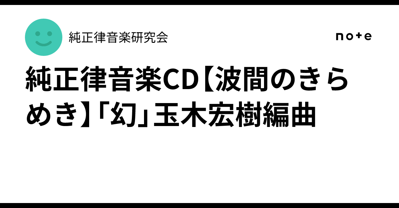 玉木宏樹　純正律　バイオリン　ハープ　ピアノ　さとうみつろう 純正律音楽CD【世界のメロディー 日本の歌】「カノン」玉木宏樹