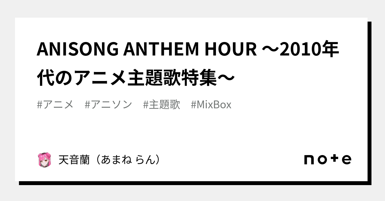 Anisong Anthem Hour ～2010年代のアニメ主題歌特集～｜天音蘭（あまね らん）｜note 4577