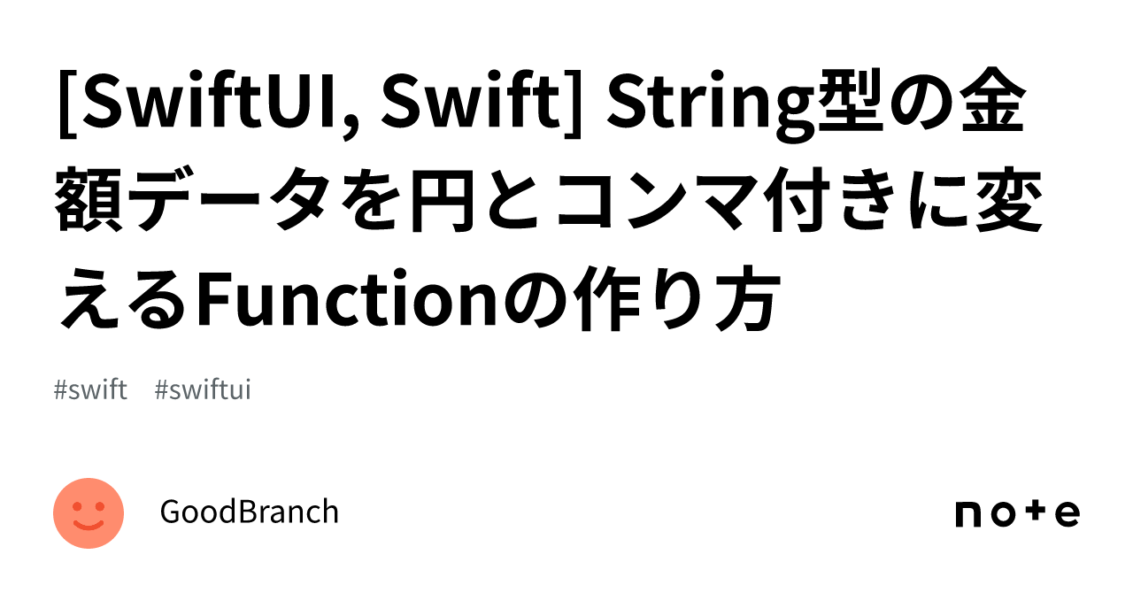 [SwiftUI, Swift] String型の金額データを円とコンマ付きに変えるFunctionの作り方｜GoodBranch