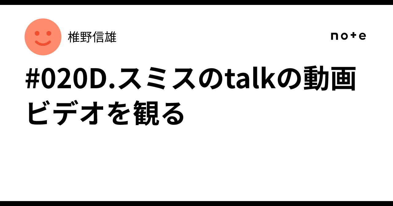 #020D.スミスのtalkの動画ビデオを観る