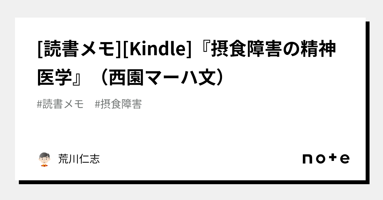 読書メモ][Kindle]『摂食障害の精神医学』（西園マーハ文