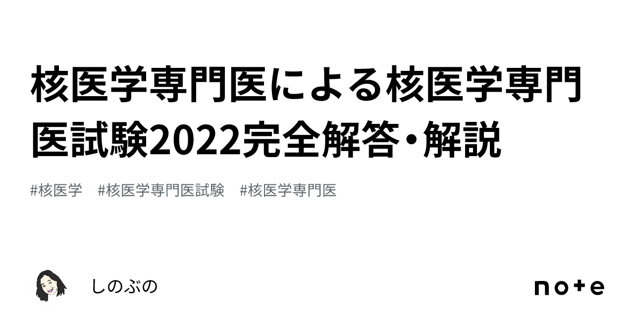核医学専門医による核医学専門医試験2022完全解答・解説｜しのぶの