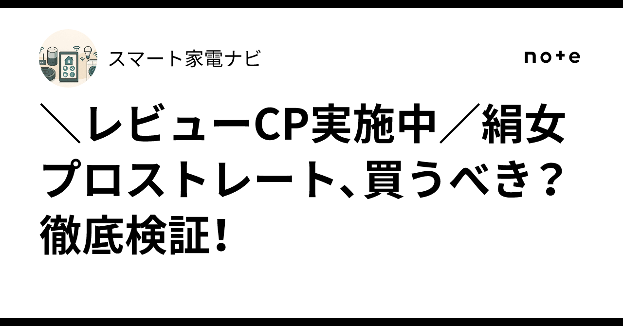 \レビューCP実施中/絹女プロストレート、買うべき?徹底検証!|スマート家電ナビ