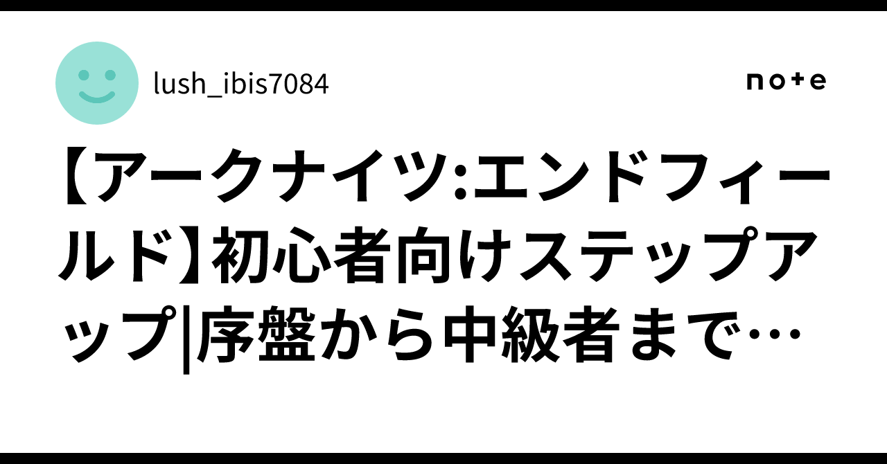 【アークナイツ:エンドフィールド】初心者向けステップアップ|序盤から中級者までの進め方と毎日の日課【2026年10月版】