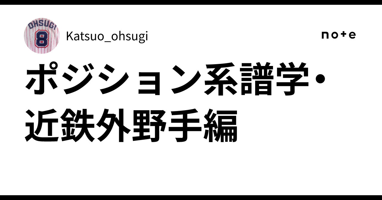 ポジション系譜学・近鉄外野手編｜Katsuo_ohsugi