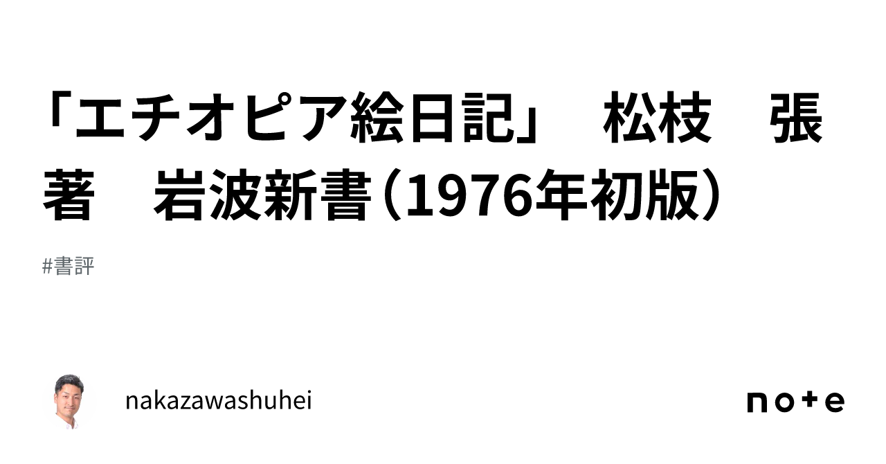 「エチオピア絵日記」 松枝 張著 岩波新書(1976年初版)|nakazawashuhei