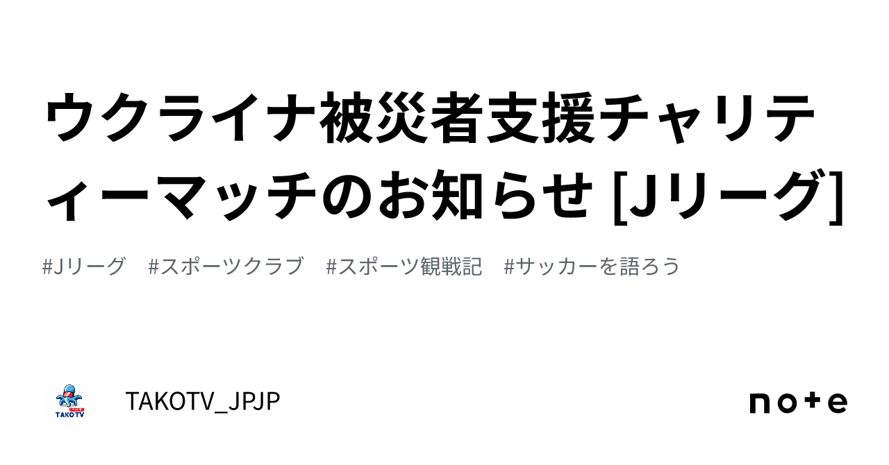 ウクライナ被災者支援チャリティーマッチのお知らせ [Jリーグ]｜TAKOTV_JPJP