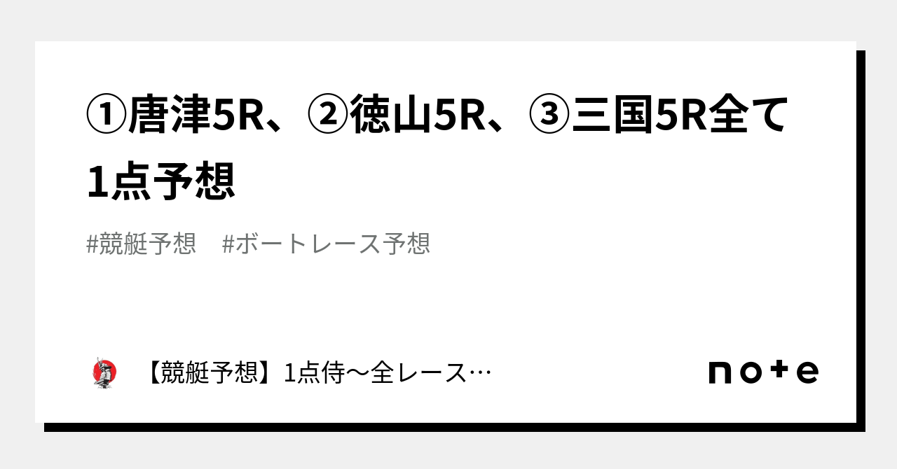 ⚔️①唐津5r、②徳山5r、③三国5r⚔️全て1点予想⚔️｜【競艇予想】1点侍～全レース1点絞りの予想屋