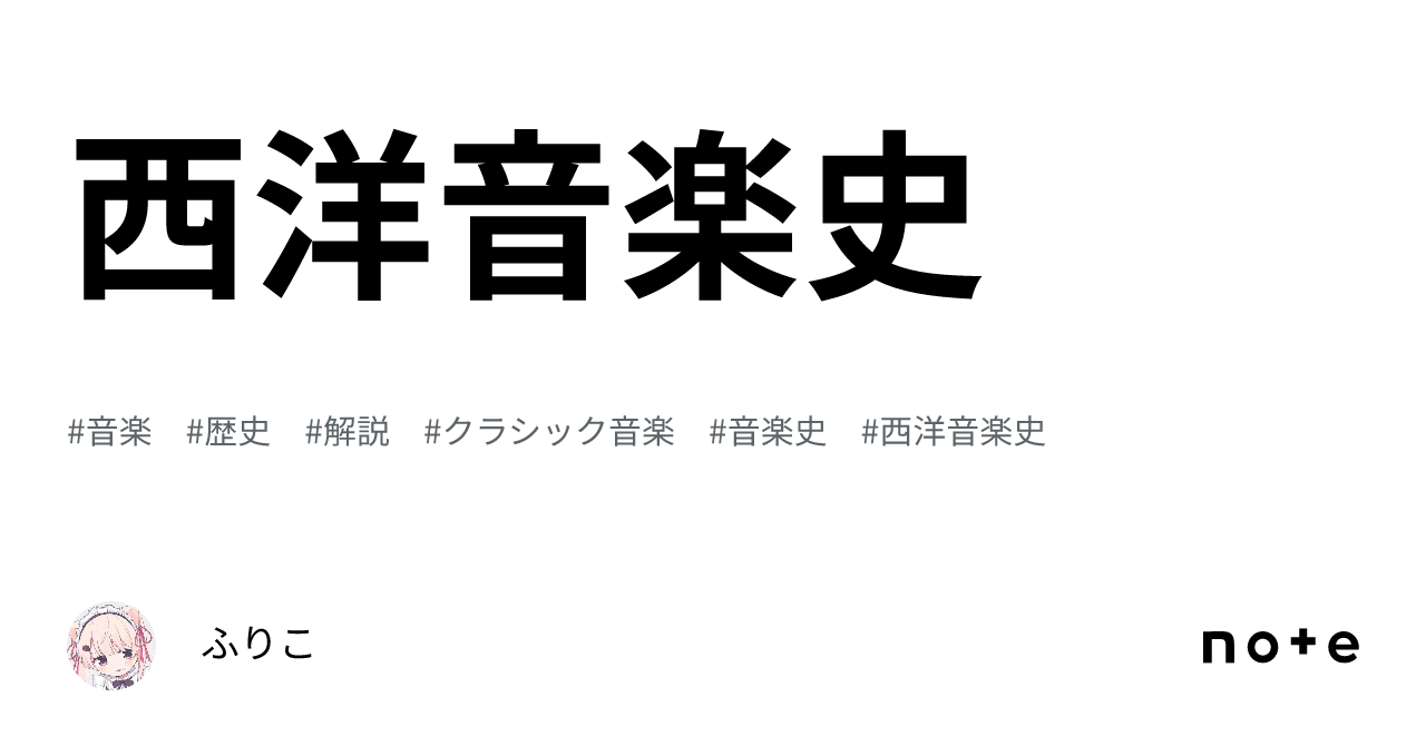 西洋音楽史｜ふりこ