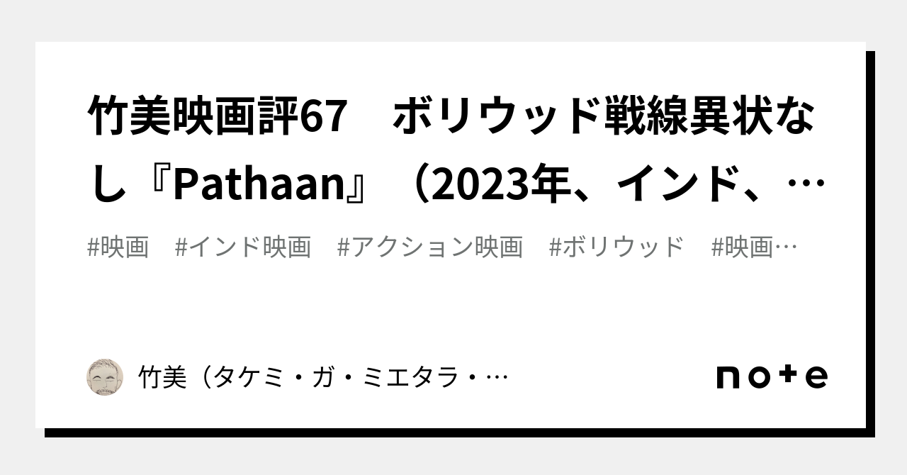 竹美映画評67 ボリウッド戦線異状なし『Pathaan』（2023年、インド、ヒンディー語）｜竹美（タケミ・ガ・ミエタラ・オワリ）