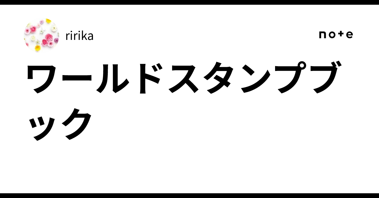 ワールドスタンプブック｜ririka