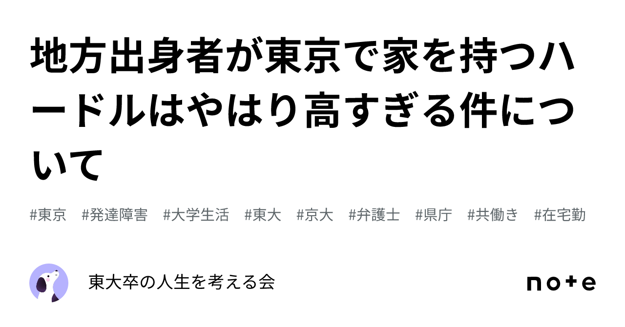 地方出身者が東京で家を持つハードルはやはり高すぎる件について｜東大卒の人生を考える会