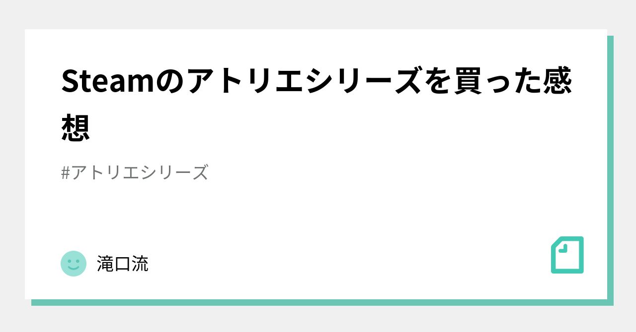 Steamのアトリエシリーズを買った感想 滝口流 Note