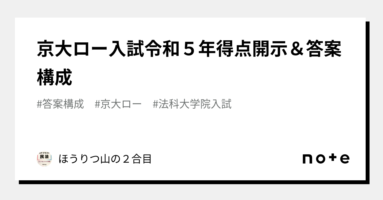 京大ロー入試令和５年得点開示＆答案構成｜ほうりつ山の２合目