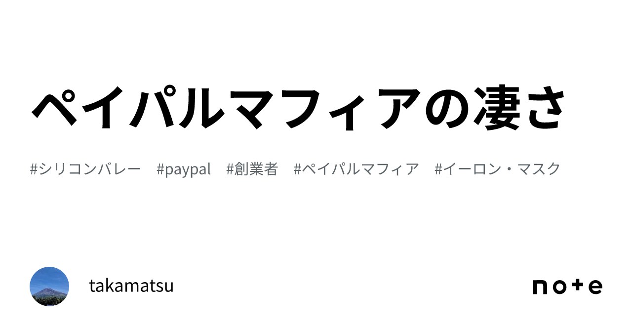 ペイパルマフィアの凄さ｜takamatsu