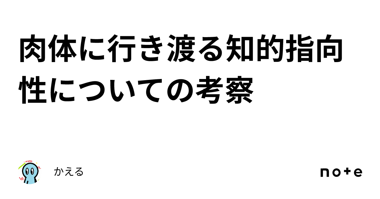 肉体に行き渡る知的指向性についての考察|かえる