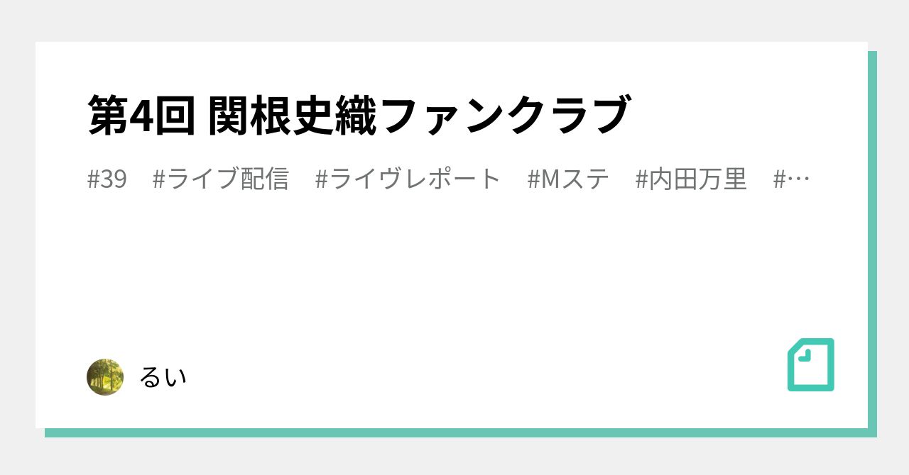 第4回 関根史織ファンクラブ るい Note