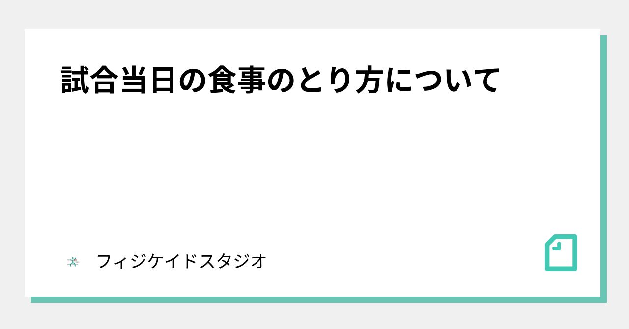 試合当日の食事のとり方について｜フィジケイドスタジオ